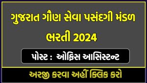 GSSSB Office Assistant Bharti 2024