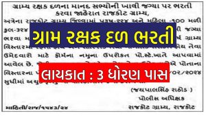 Rajkot GRD Bharti 2024