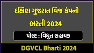 DGVCL Bharti 2024