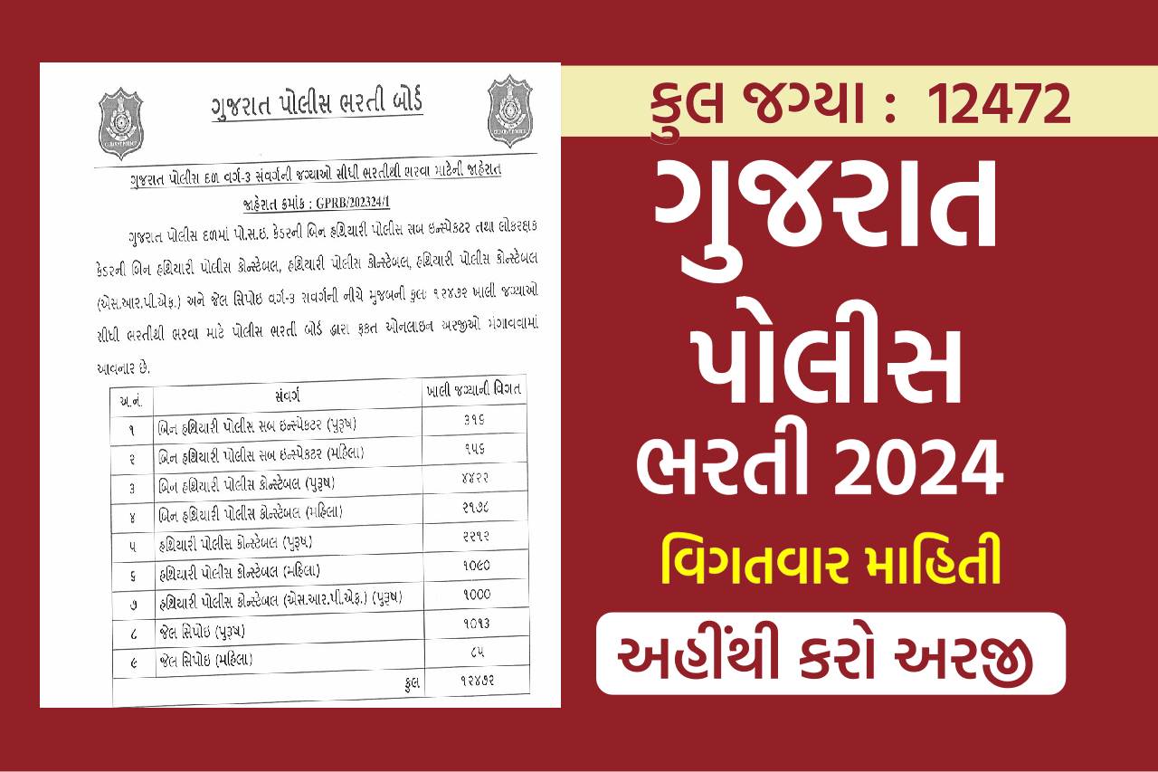 Gujarat Police Bharti 2024 lrd bharti 2024 ojas.gujarat.gov.in