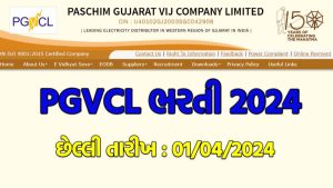 PGVCL Bharti 2024