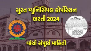 SMC Bharti 2024