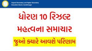 ધોરણ 10 રિઝલ્ટ અંગે મહત્વના સમાચાર