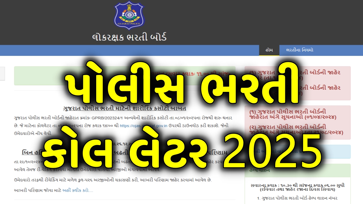 Gujarat Police Call Letter 2025 [ Download Now ] LRD Physical Test