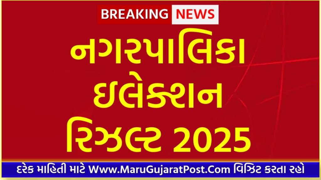 Gujarat Nagarpalika Election Result 2025 MaruGujaratPost Com gujarat-nagarpalika-election-result-2025-marugujaratpost-com