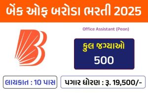 Bank of Baroda Office Assistant Recruitment 2025