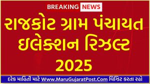 Rajkot District Gram Panchayat Sarpanch Election Result 2025