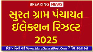 Surat District Gram Panchayat Sarpanch Election Result 2025