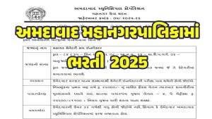 AMC Sahayak Sanitary Sub Inspector Recruitment 2025