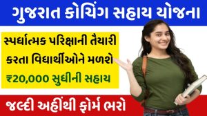 Coaching Sahay Yojana