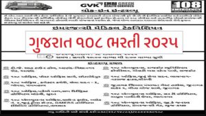 Gujarat 108 Recruitment 2025
